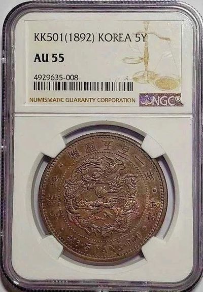 包浆稀少珍品五彩原光朝鲜501年五两银元NGC评级AU55收藏 