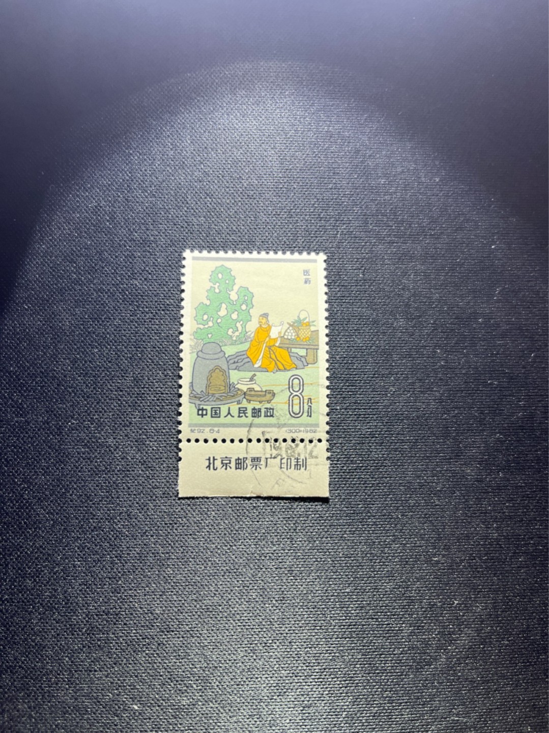 洪涛臻品 精选邮票限时拍卖第三十四期 纪92古科  8-4 盖销  厂名 老纪特三俗稀缺。边纸小裂口，不影响评级，版撕全品嘎嘎绝 。解放初的经典票，整版撕开，面艳背白，票挺洁净，齿孔完美。老纪特的版票资源十分稀缺难寻，机会来临时必须抓住。