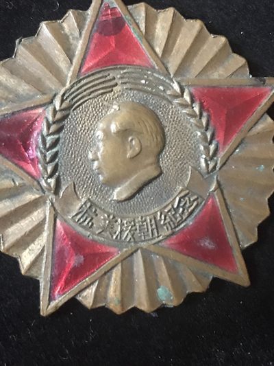 缤纷诚信拍633期 抗美援朝纪念章一枚，包老保真，品相完美送精美袋子