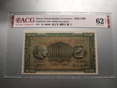 【专场20220920】西风东渐——欧洲纸币专场 - 【拍品002】希腊1944版100000德拉克马爱藏62epq倒置豹子号