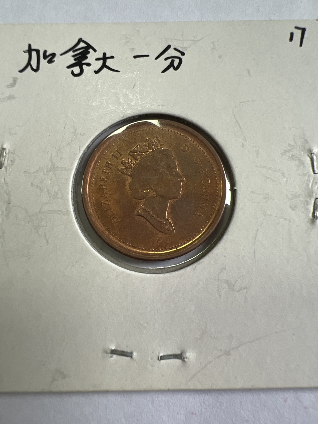 泡泡堂第九十七期  世界硬币纪念章邮票专场（无押金，无佣金，捡漏，全场20包邮，偏远地区除外） 加拿大一分