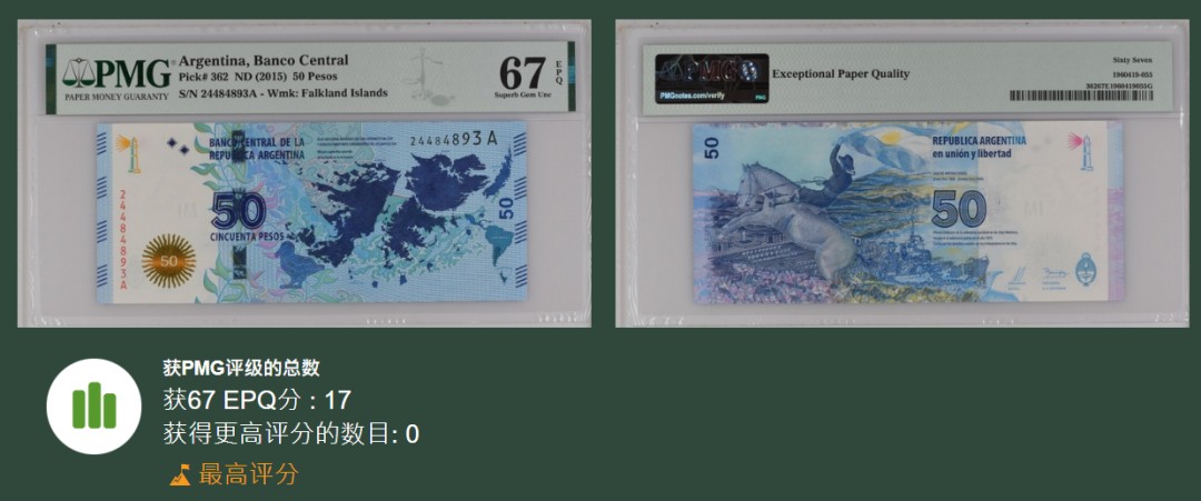 《张总收藏》73期——外币大拍 阿根廷50比索首发A冠PMG67E冠军分 难上分品种 2015年马岛纪念钞