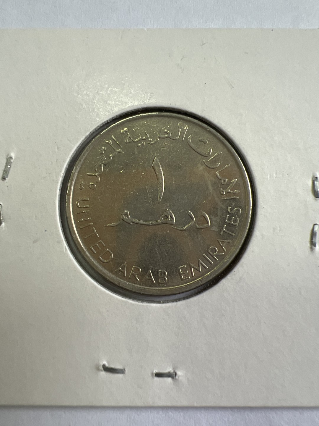 泡泡堂第167期  世界硬币邮票专场（无押金，无佣金，捡漏，全场20包邮，偏远地区除外） 阿联酋一元