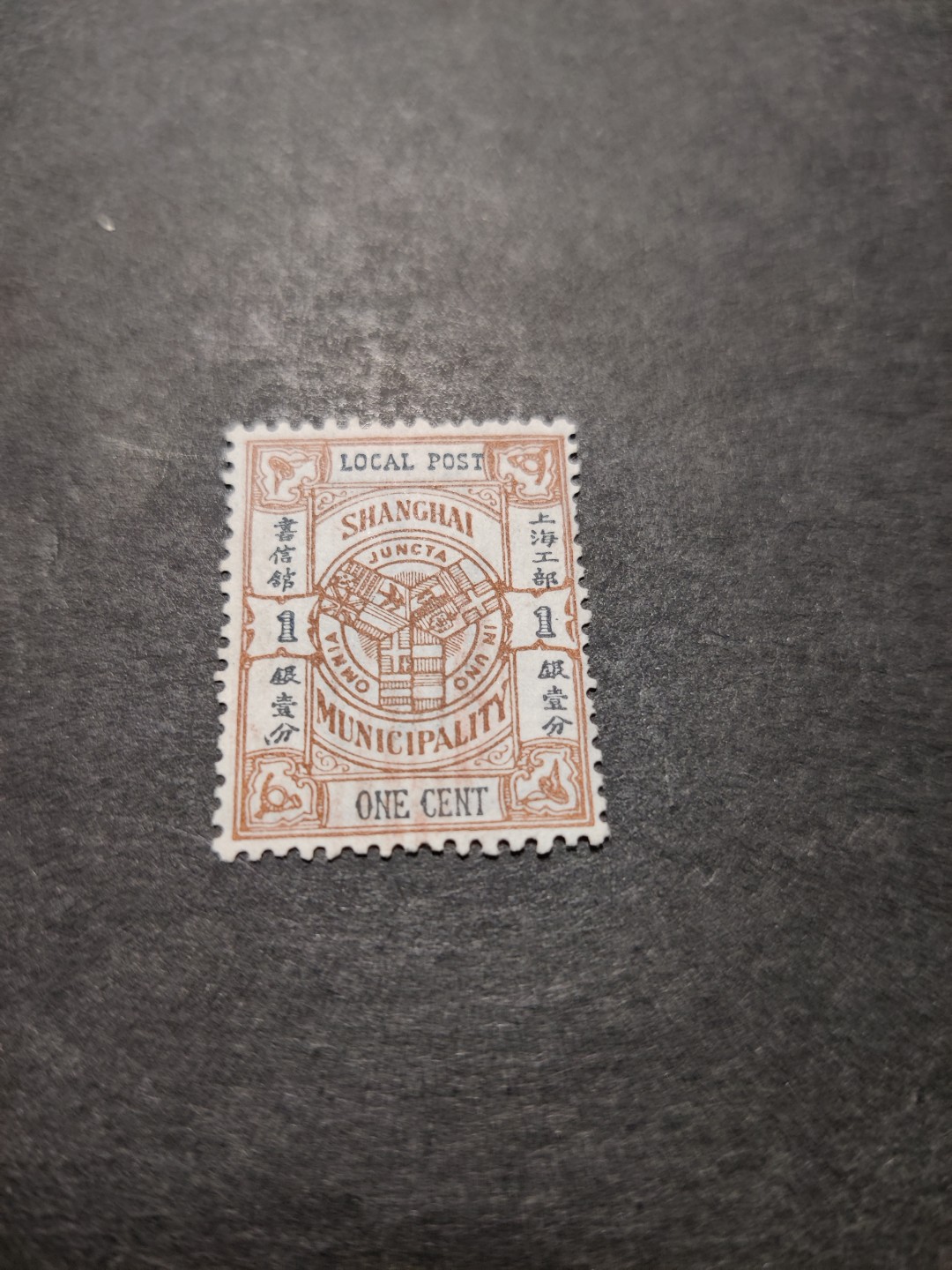 洪涛臻品 精选邮票限时拍卖第三十四期 比大清龙票还早的邮票，上海地方邮票，1分，面艳背白品好，水印清晰漂亮！终身保真！放心入手保真清朝时期文物邮票的机会！