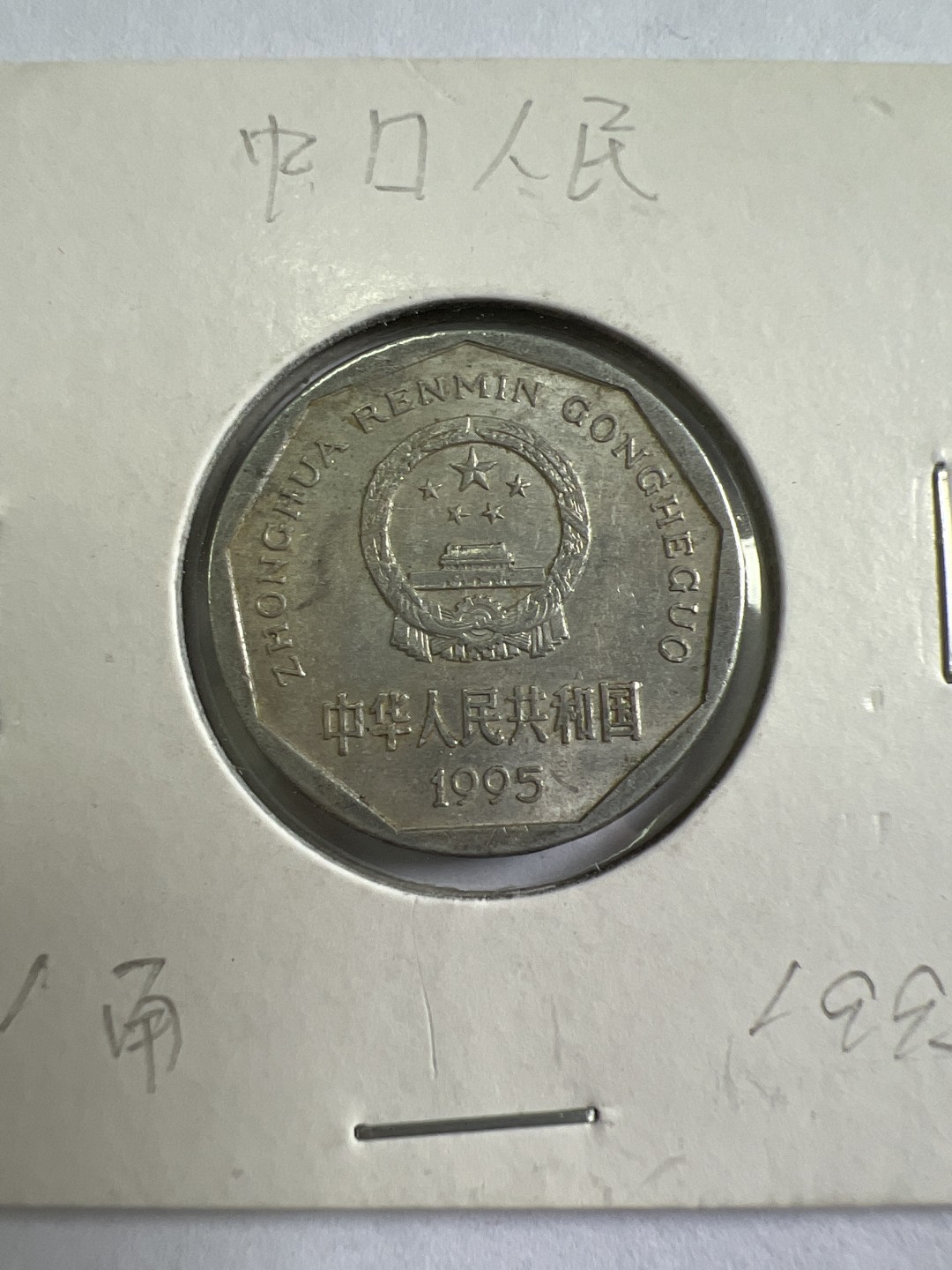 泡泡堂第167期  世界硬币邮票专场（无押金，无佣金，捡漏，全场20包邮，偏远地区除外） 中国铝一角1995年