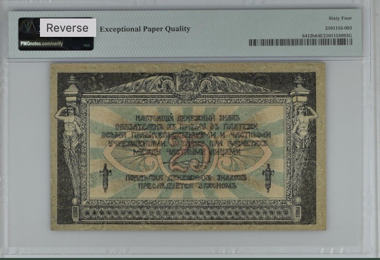 收藏联盟Quantum Auction 第193期拍卖(已更新) 俄罗斯/南俄1918年25卢布 PMG64e