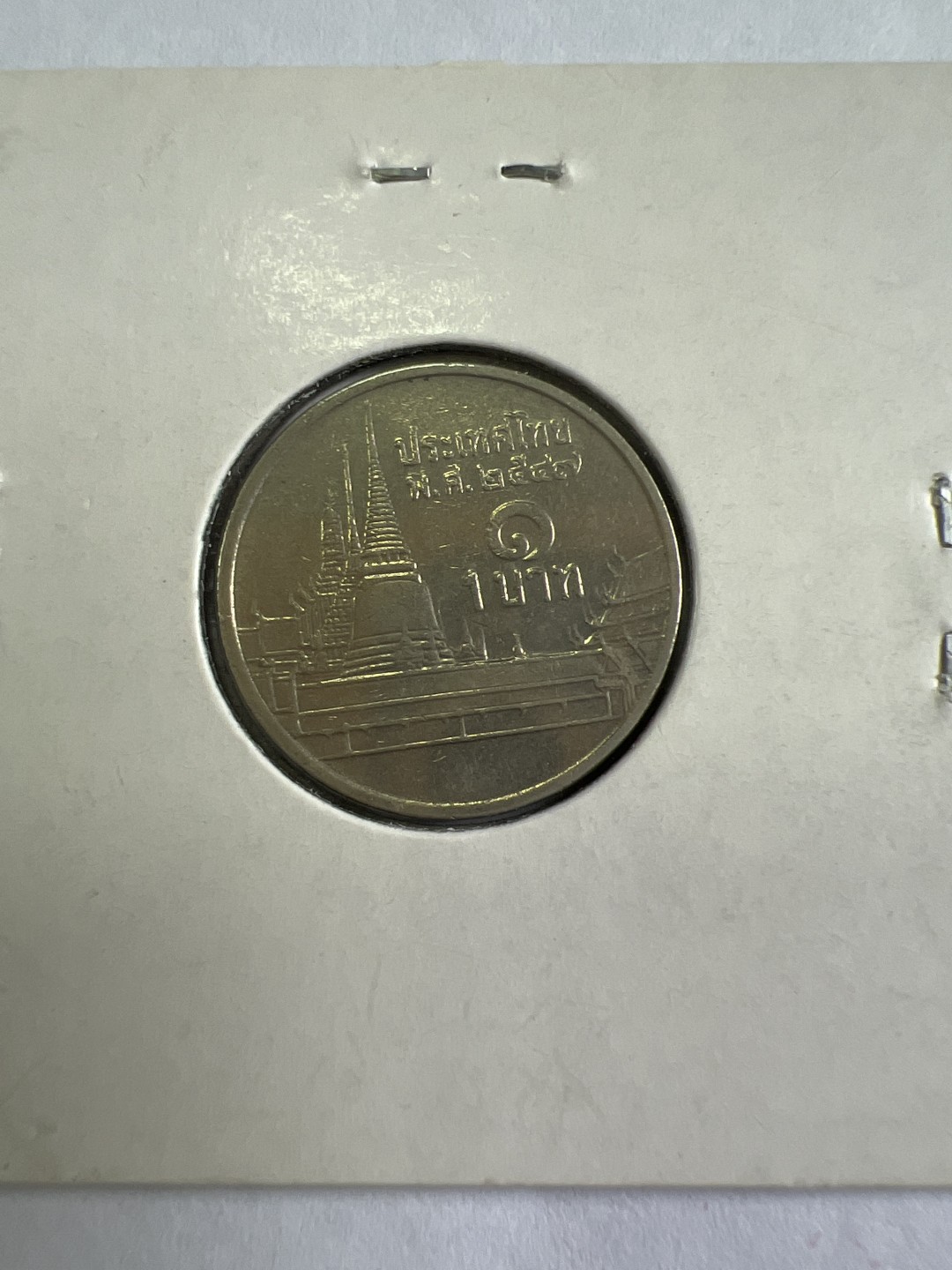 泡泡堂第167期  世界硬币邮票专场（无押金，无佣金，捡漏，全场20包邮，偏远地区除外） 泰国一铢