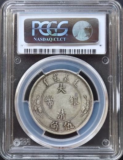 原味少见大清银币宣统二年水龙伍角银元PCGS评级VF35收藏 