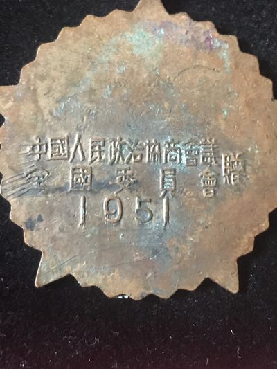 缤纷诚信拍633期 抗美援朝纪念章一枚，包老保真，品相完美送精美袋子