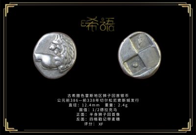 琋语藏币第七期古典打制币拍卖（每周日晚7点） - 古希腊色雷斯地区狮子回首银币
