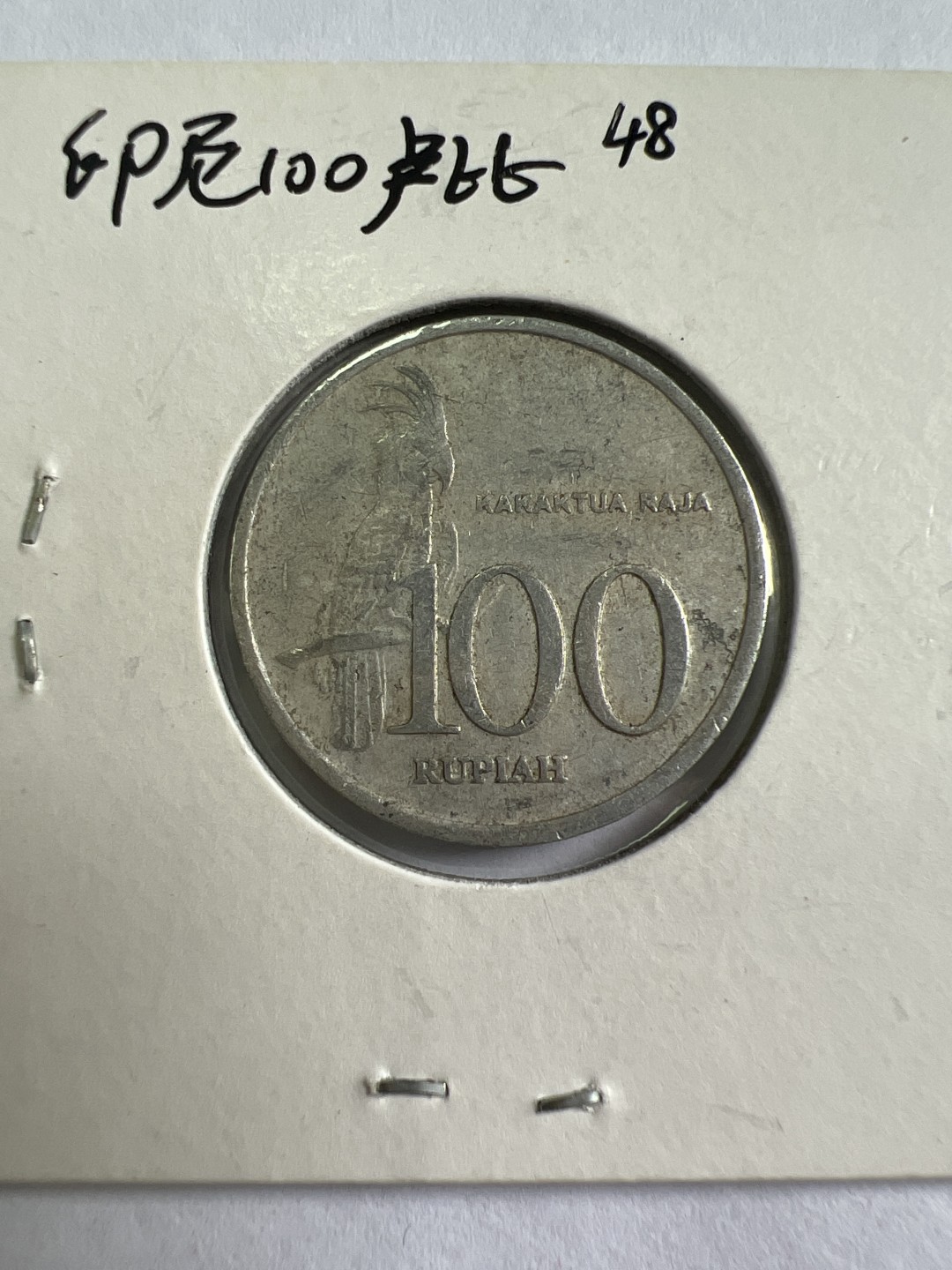 泡泡堂第167期  世界硬币邮票专场（无押金，无佣金，捡漏，全场20包邮，偏远地区除外） 印尼100卢比