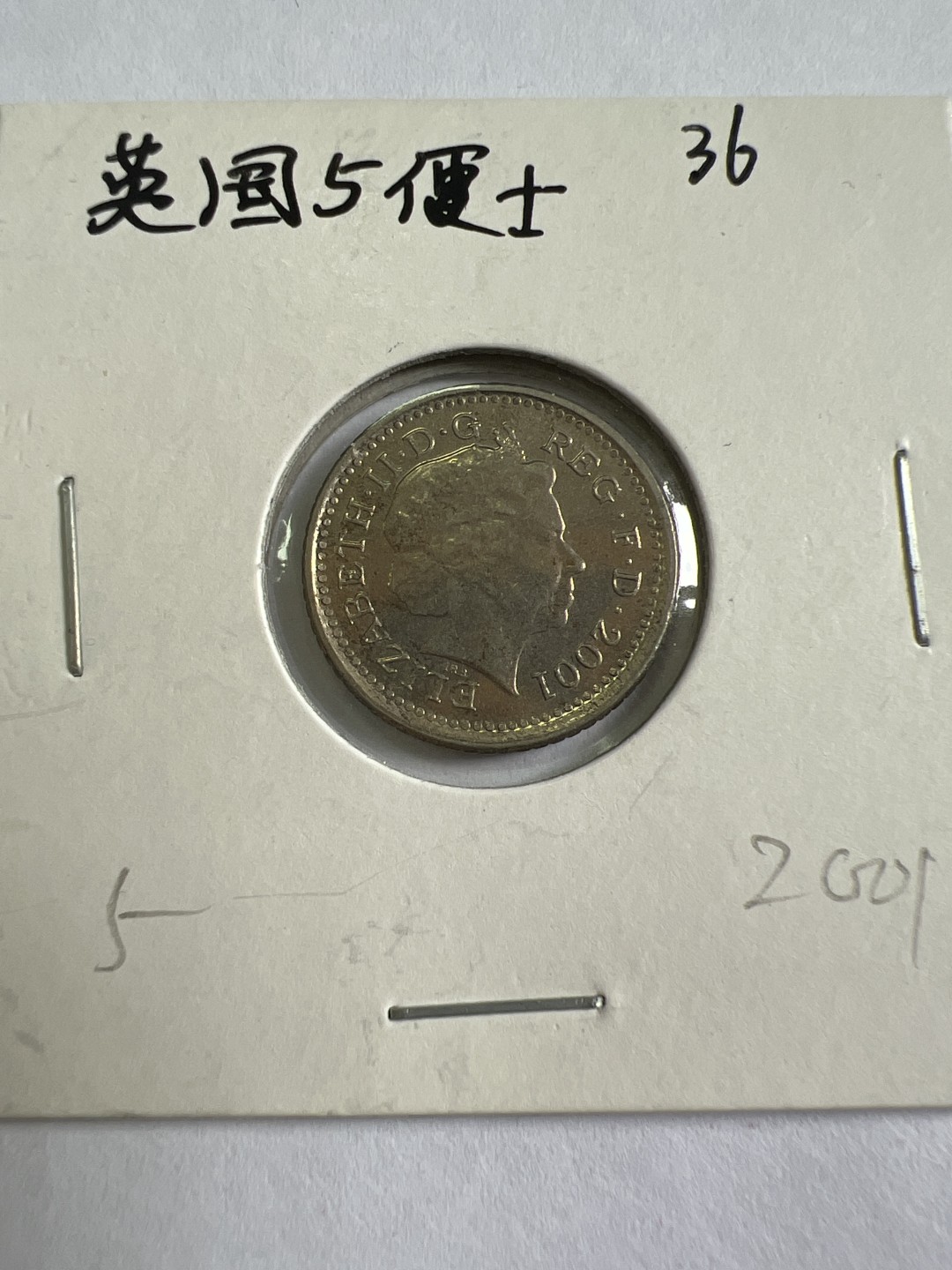 泡泡堂第九十六期  世界硬币纪念章邮票专场（无押金，无佣金，捡漏，全场20包邮，偏远地区除外） 英国五便士