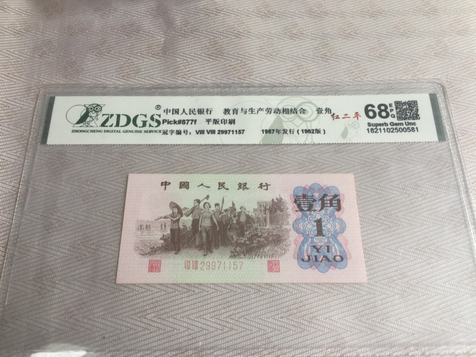 九九藏品拍卖 美品红二平壹角