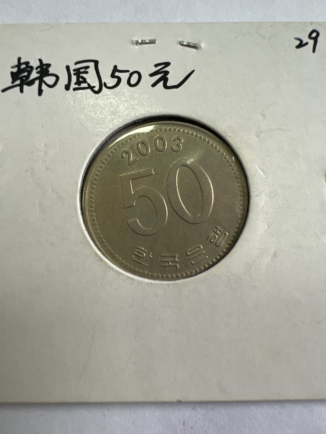 泡泡堂第九十七期  世界硬币纪念章邮票专场（无押金，无佣金，捡漏，全场20包邮，偏远地区除外） 韩国50元