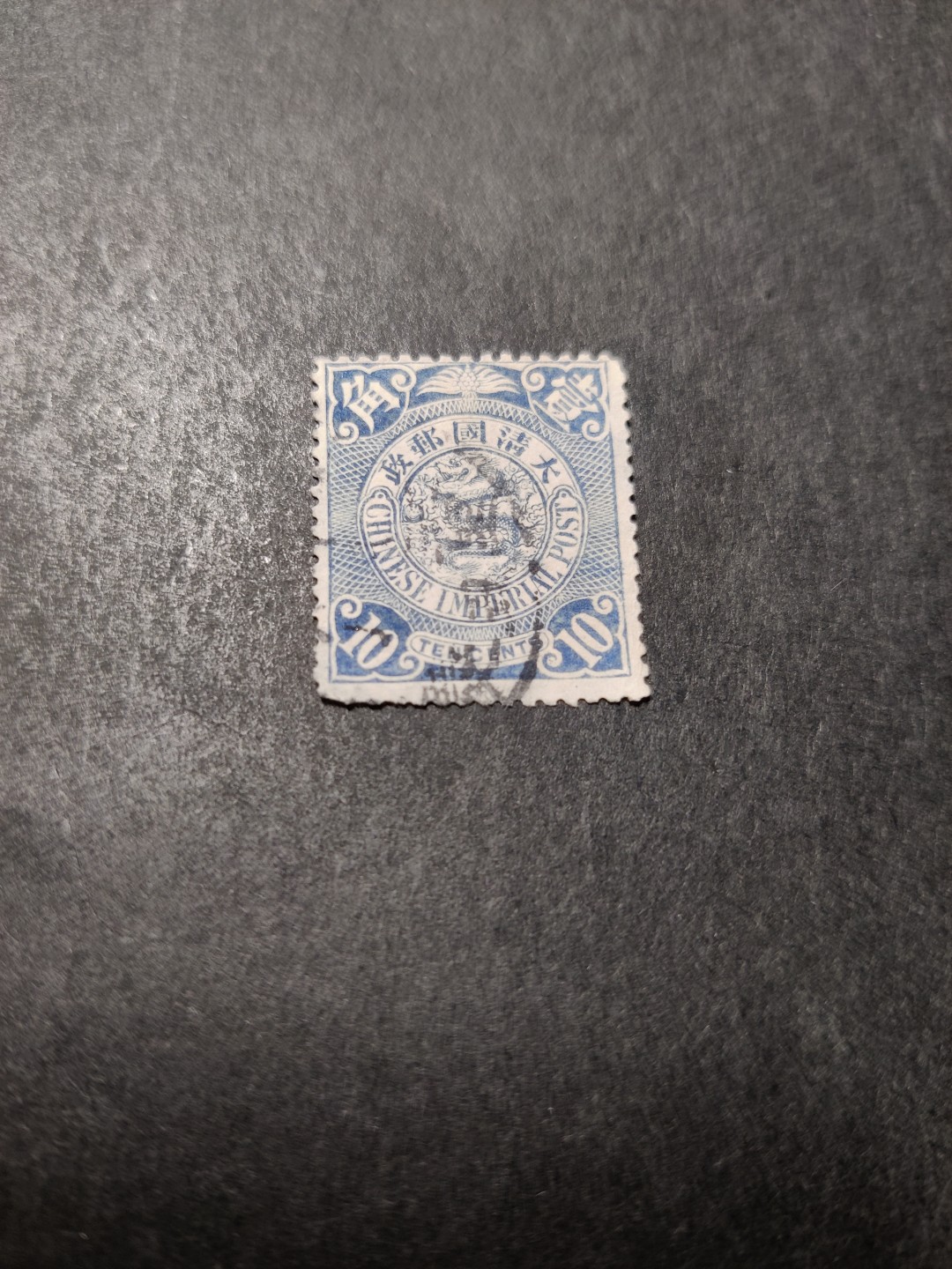 洪涛臻品 精选邮票限时拍卖第三十四期 大清龙票，蓝10分，终生保真（图3仅供参考）！品相自定，百年古董难免有瑕疵。入手保真清代文物邮票的机会！