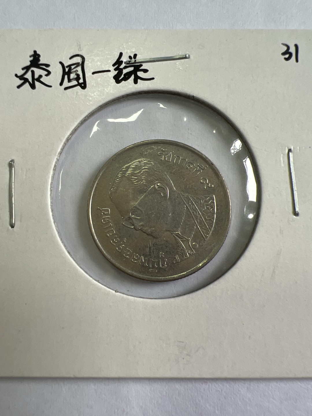 泡泡堂第167期  世界硬币邮票专场（无押金，无佣金，捡漏，全场20包邮，偏远地区除外） 泰国一铢