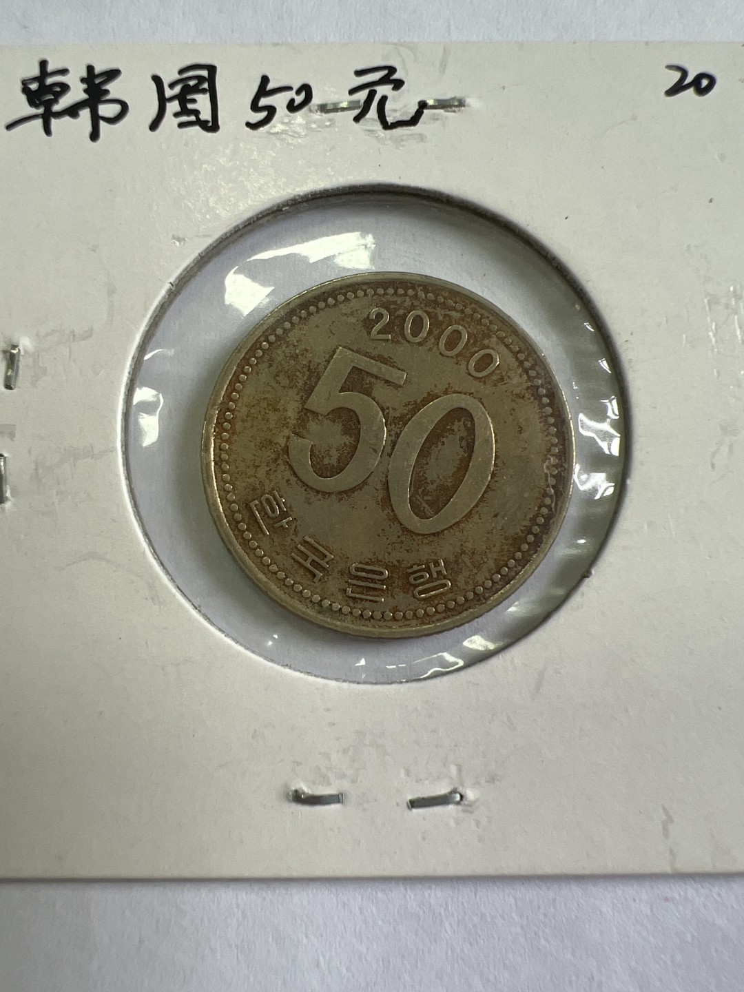 泡泡堂第九十七期  世界硬币纪念章邮票专场（无押金，无佣金，捡漏，全场20包邮，偏远地区除外） 韩国50元