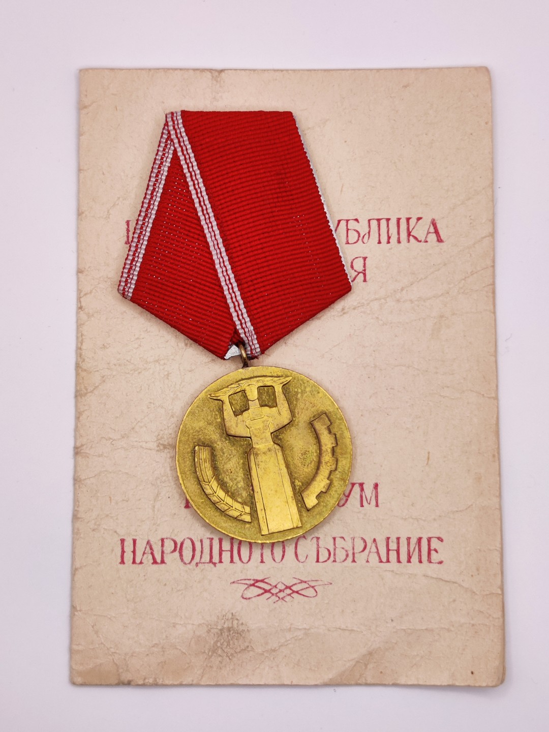 第二期 全场0元起拍 咸鱼国勋章拍卖专场 22年9月25日（周日）开始 保加利亚建国25周年纪念章 带证