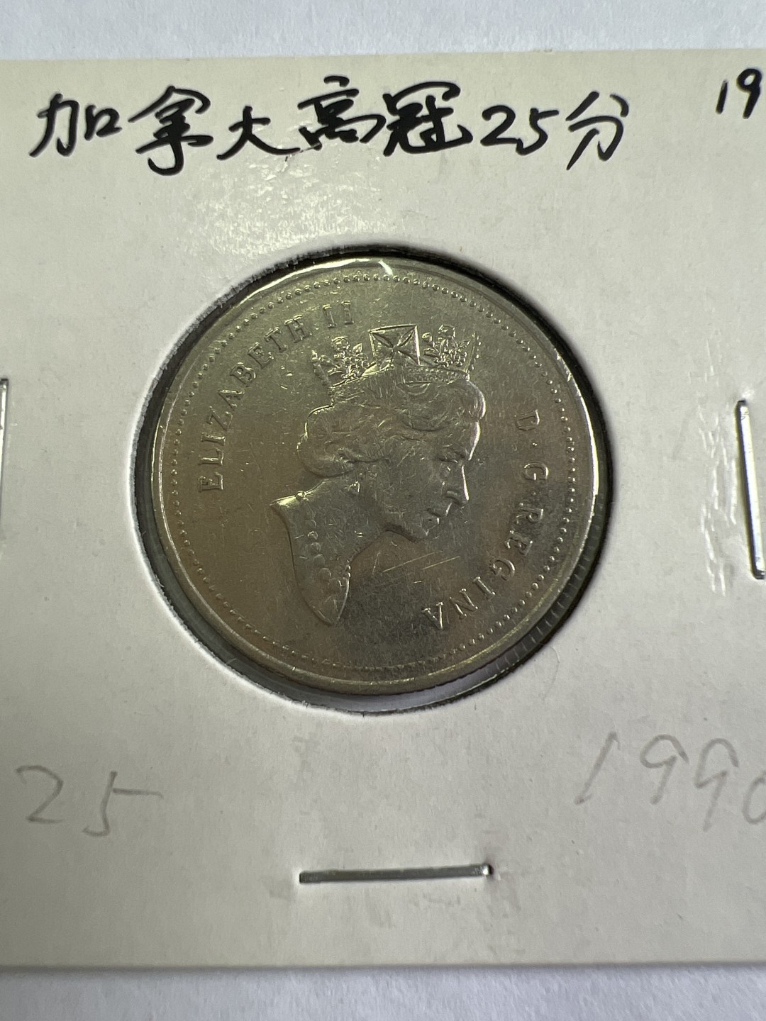 泡泡堂第九十七期  世界硬币纪念章邮票专场（无押金，无佣金，捡漏，全场20包邮，偏远地区除外） 加拿大高冠25分