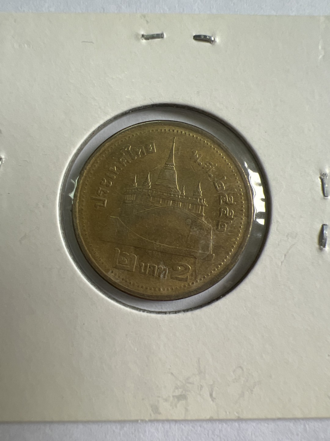 泡泡堂第九十六期  世界硬币纪念章邮票专场（无押金，无佣金，捡漏，全场20包邮，偏远地区除外） 泰国2铢