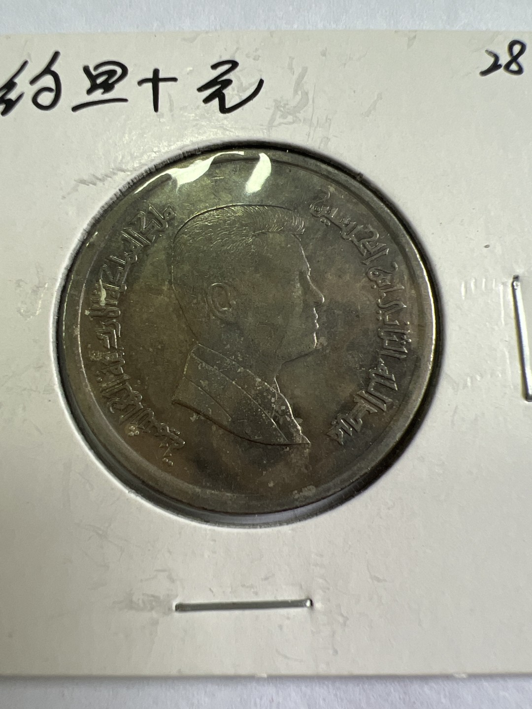 泡泡堂第118期  世界硬币专场（无押金，无佣金，捡漏，全场20包邮，偏远地区除外） 约旦十元