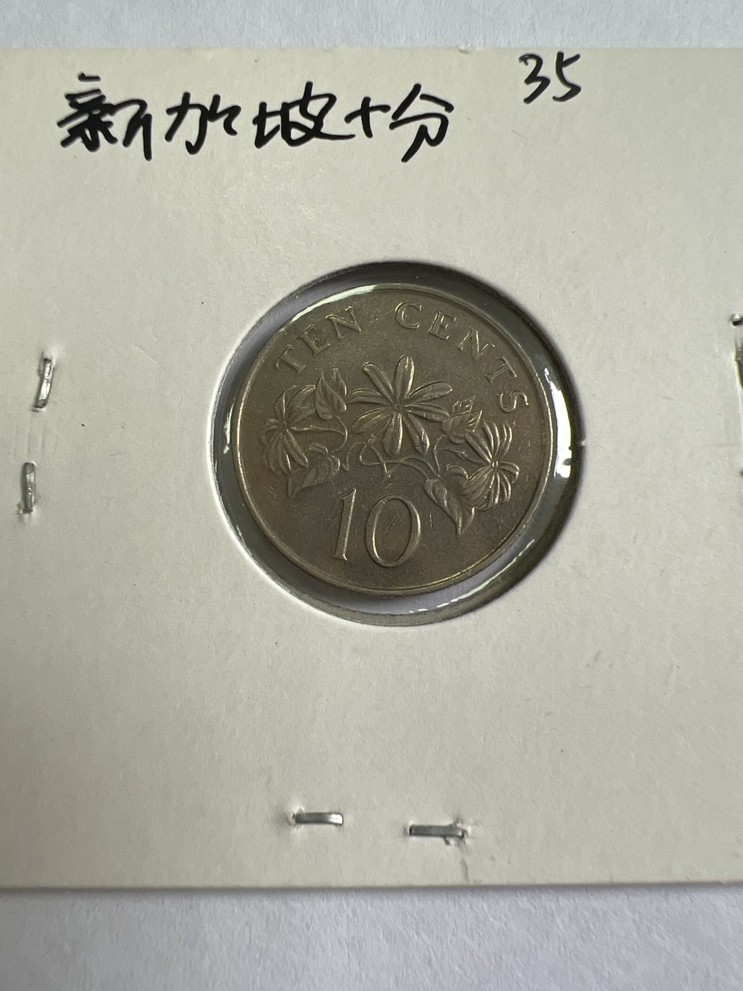 泡泡堂第167期  世界硬币邮票专场（无押金，无佣金，捡漏，全场20包邮，偏远地区除外） 新加坡十分