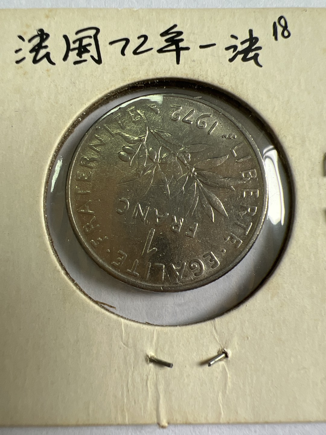 泡泡堂第九十六期  世界硬币纪念章邮票专场（无押金，无佣金，捡漏，全场20包邮，偏远地区除外） 法国72年一法