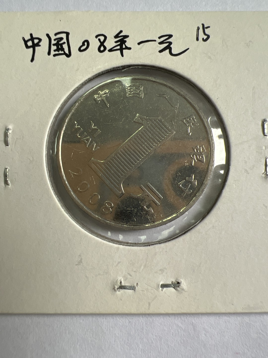 泡泡堂第九十六期  世界硬币纪念章邮票专场（无押金，无佣金，捡漏，全场20包邮，偏远地区除外） 中国2008年一元