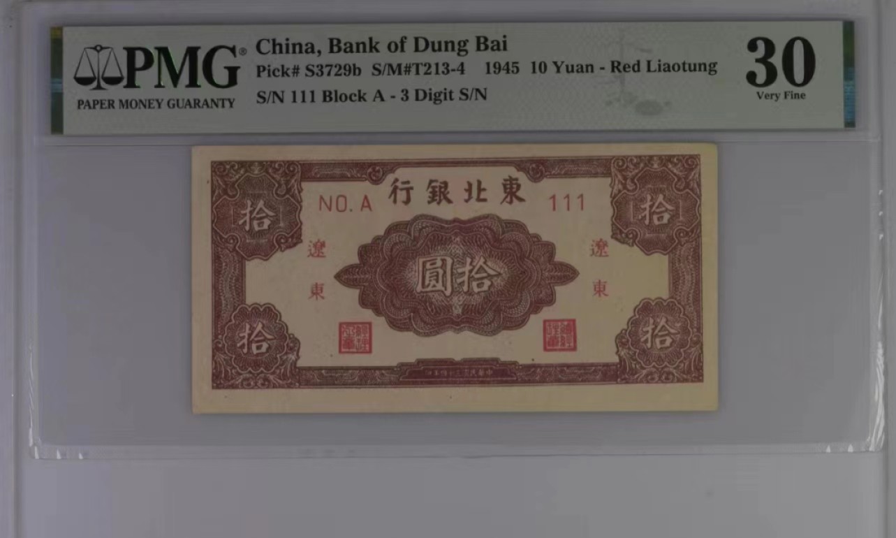 【华誉大咖】2135期拍卖 东北银行民国34年10元 加盖“辽东” PMG30 A111
