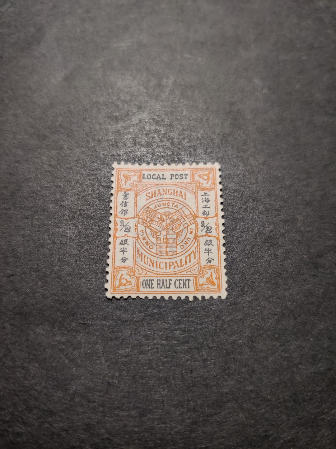 洪涛臻品 精选邮票限时拍卖第三十四期 比大清龙票还早的邮票，上海地方邮票，半分，面艳背白品好，水印清晰漂亮！终身保真！放心入手保真清朝时期文物邮票的机会！