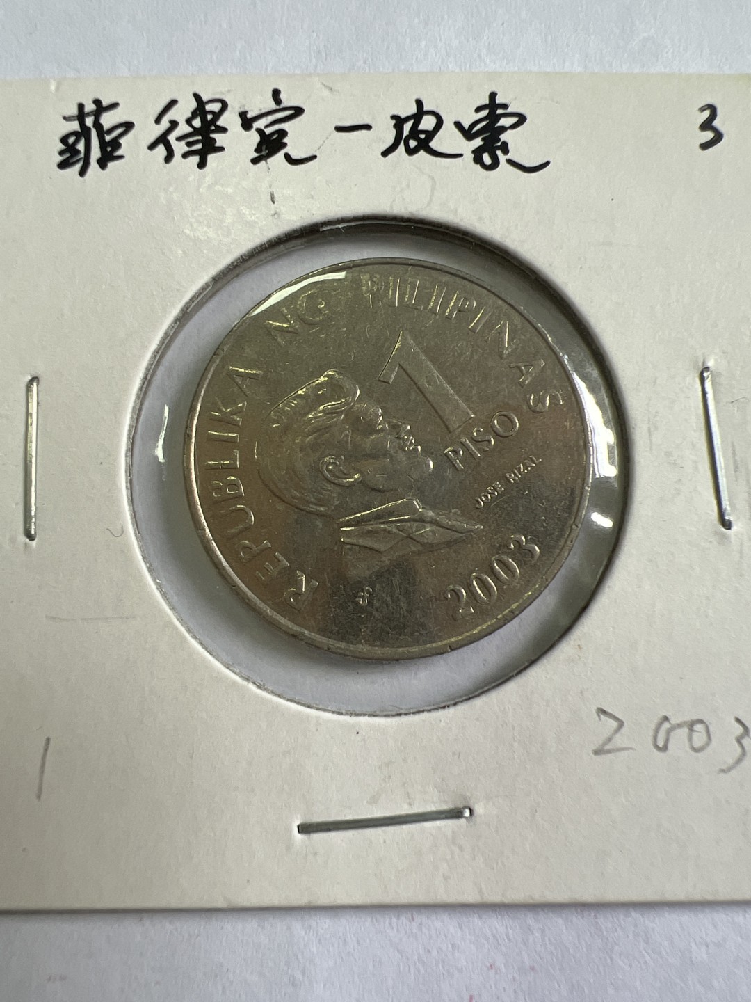 泡泡堂第九十七期  世界硬币纪念章邮票专场（无押金，无佣金，捡漏，全场20包邮，偏远地区除外） 菲律宾一皮索