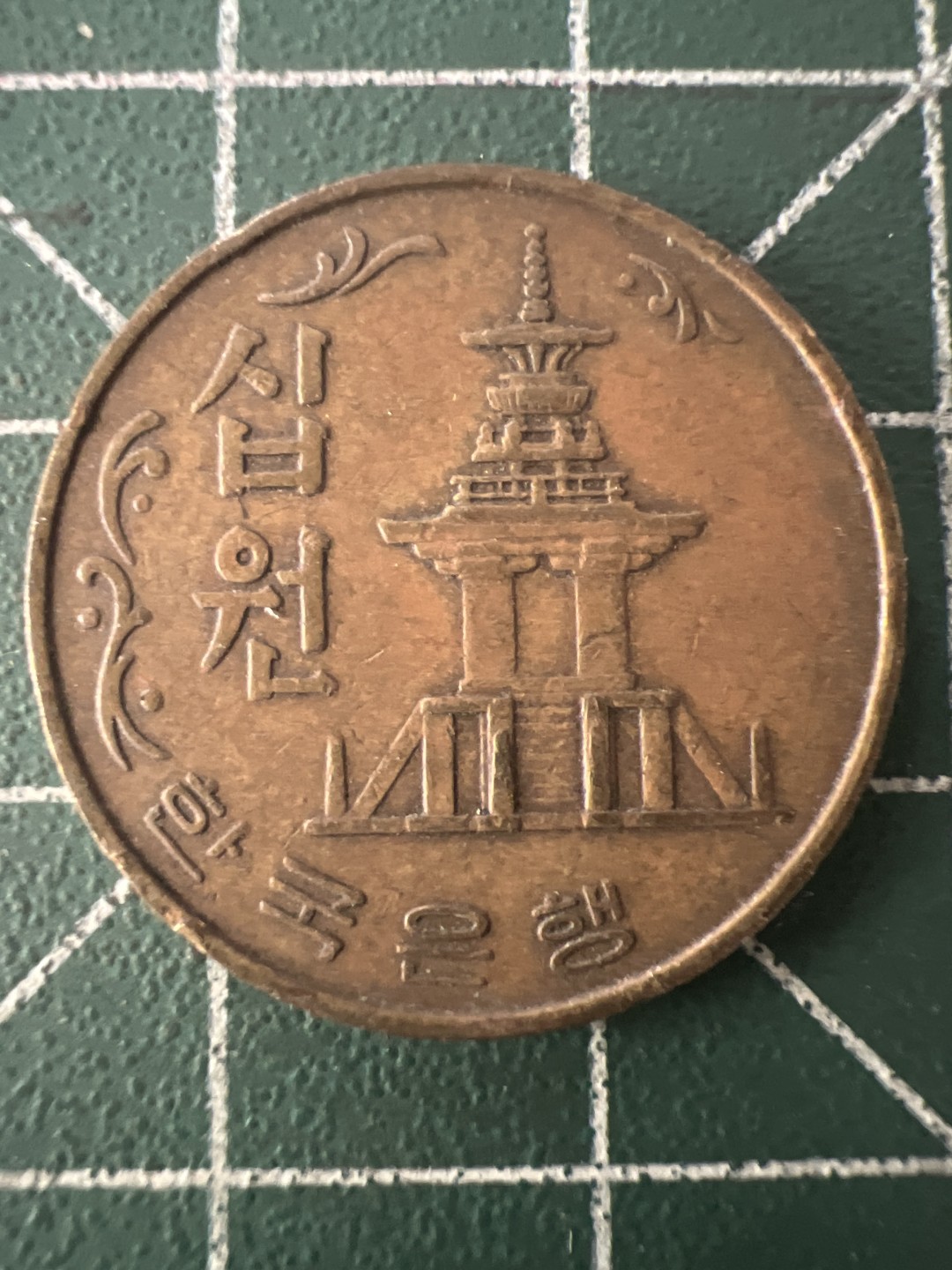 泡泡堂第九十四期  世界硬币专场（无押金，无佣金，捡漏，全场20包邮，偏远地区除外） 韩国79年十元