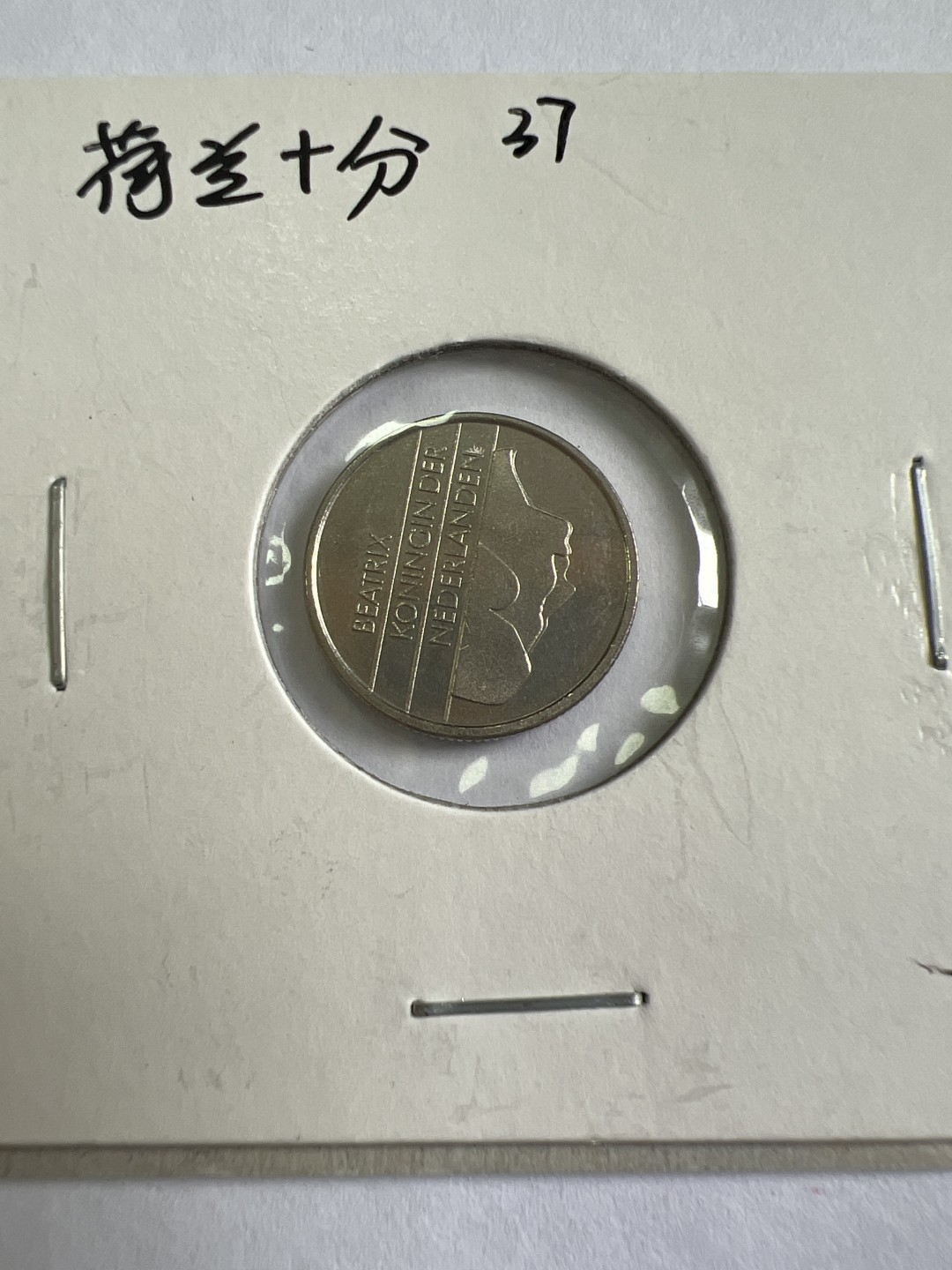 泡泡堂第167期  世界硬币邮票专场（无押金，无佣金，捡漏，全场20包邮，偏远地区除外） 荷兰十分