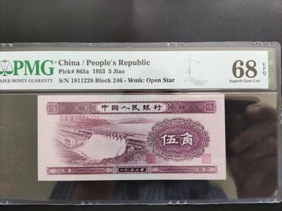 【华誉大咖】2135期拍卖 PMG68分二版浅水坝数三246-1811228无三四五七 尾8 对子身