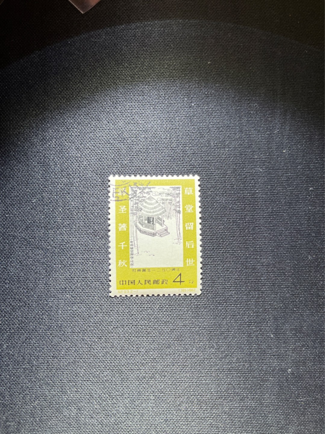 洪涛臻品 精选邮票限时拍卖第三十四期 纪93杜甫盖销 2-1一枚，版撕全品，面艳胶白  老纪特高价精品票，全品新票一套价格8000一样难求，盖销版撕精品值得珍惜，注意捡漏。《ASG评级处于初级阶段，趁便宜囤精品版撕票，后市不可估量》