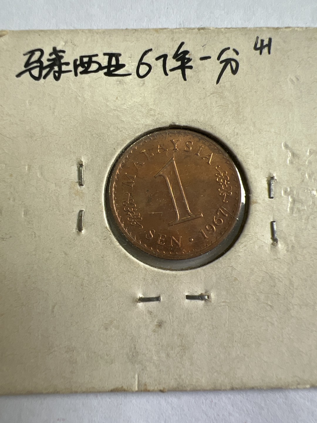 泡泡堂第九十六期  世界硬币纪念章邮票专场（无押金，无佣金，捡漏，全场20包邮，偏远地区除外） 马来西亚67年一分