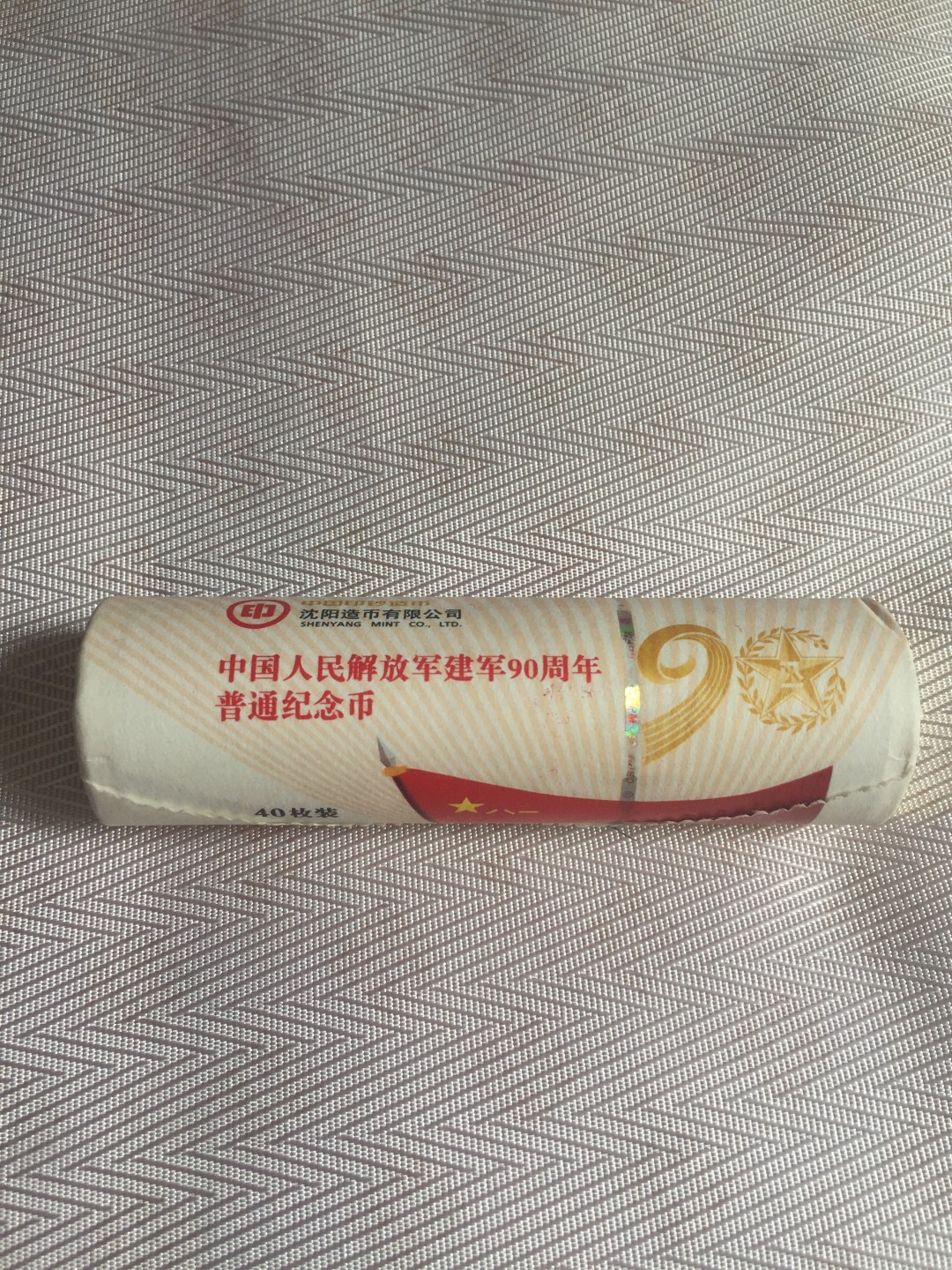 九九藏品拍卖 建军90周年纪念币一卷