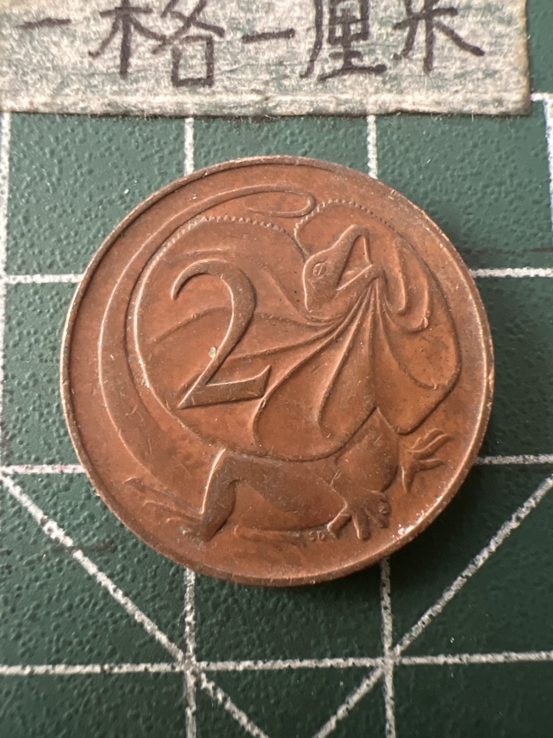 泡泡堂第九十五期  世界硬币专场（无押金，无佣金，捡漏，全场20包邮，偏远地区除外） 澳洲2分