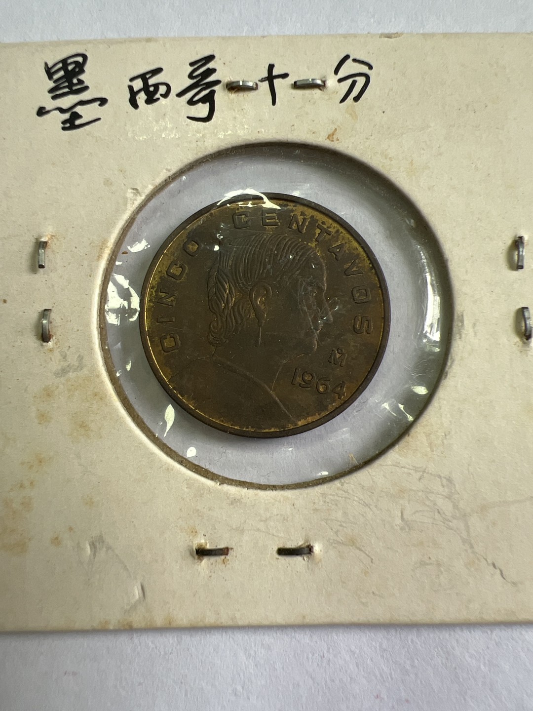 泡泡堂第九十七期  世界硬币纪念章邮票专场（无押金，无佣金，捡漏，全场20包邮，偏远地区除外） 墨西哥十分