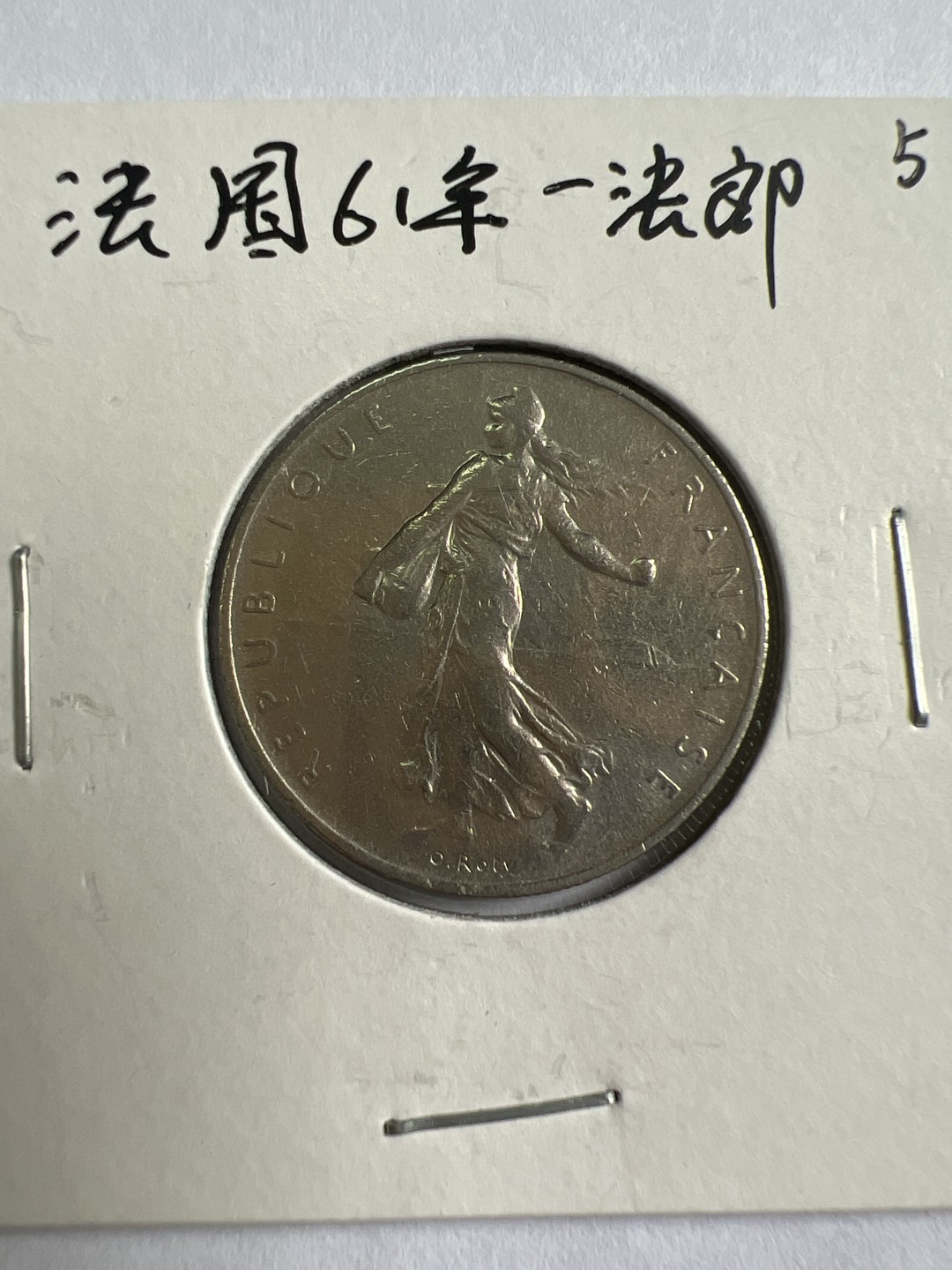 泡泡堂第九十六期  世界硬币纪念章邮票专场（无押金，无佣金，捡漏，全场20包邮，偏远地区除外） 法国61年一法郎