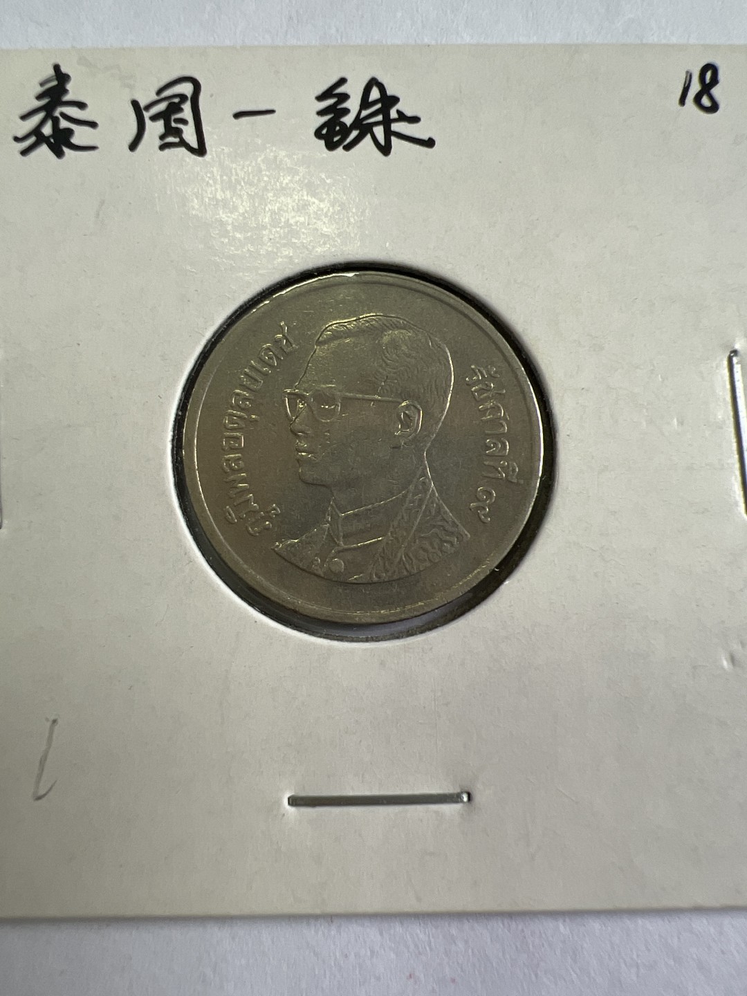 泡泡堂第167期  世界硬币邮票专场（无押金，无佣金，捡漏，全场20包邮，偏远地区除外） 泰国一铢