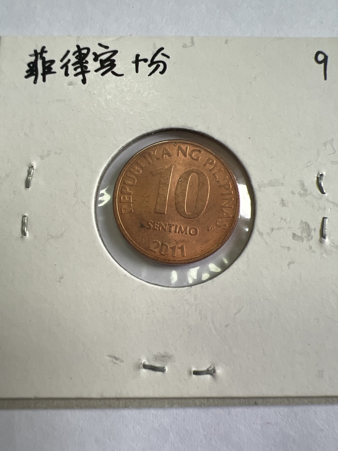 泡泡堂第九十七期  世界硬币纪念章邮票专场（无押金，无佣金，捡漏，全场20包邮，偏远地区除外） 菲律宾十分