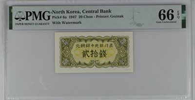 北朝鲜中央银行券1947年20钱 全新 评级钞PMG66epq 冠军分 水印版 - 北朝鲜中央银行券1947年20钱 全新 评级钞PMG66epq 冠军分 水印版