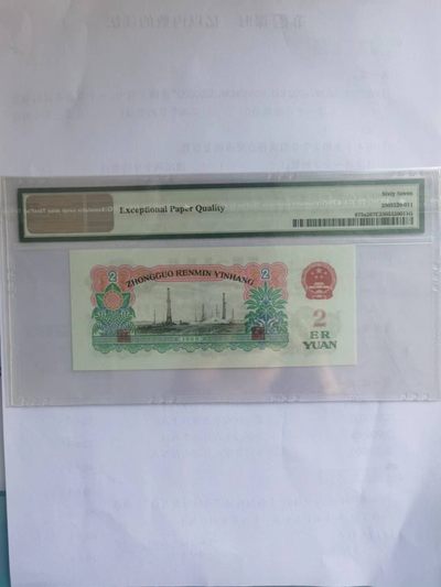 【华誉大咖】2135期拍卖 三版币五星车工贰元，无47  PMG67E  928-9382812