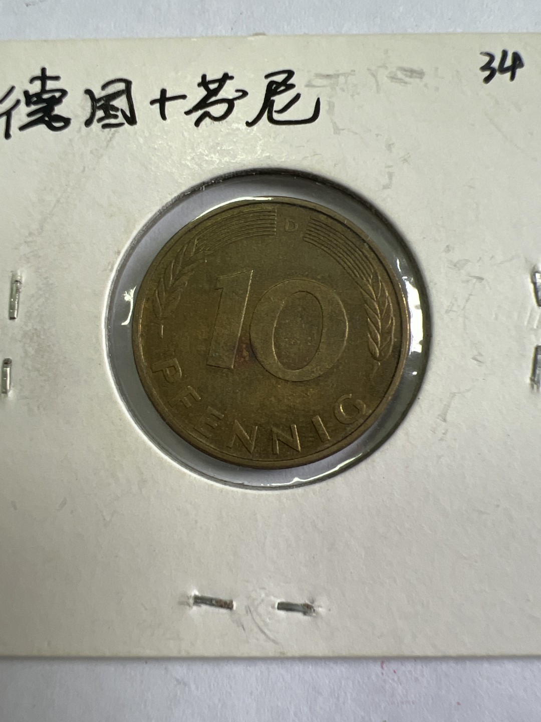 泡泡堂第九十七期  世界硬币纪念章邮票专场（无押金，无佣金，捡漏，全场20包邮，偏远地区除外） 德国十芬尼