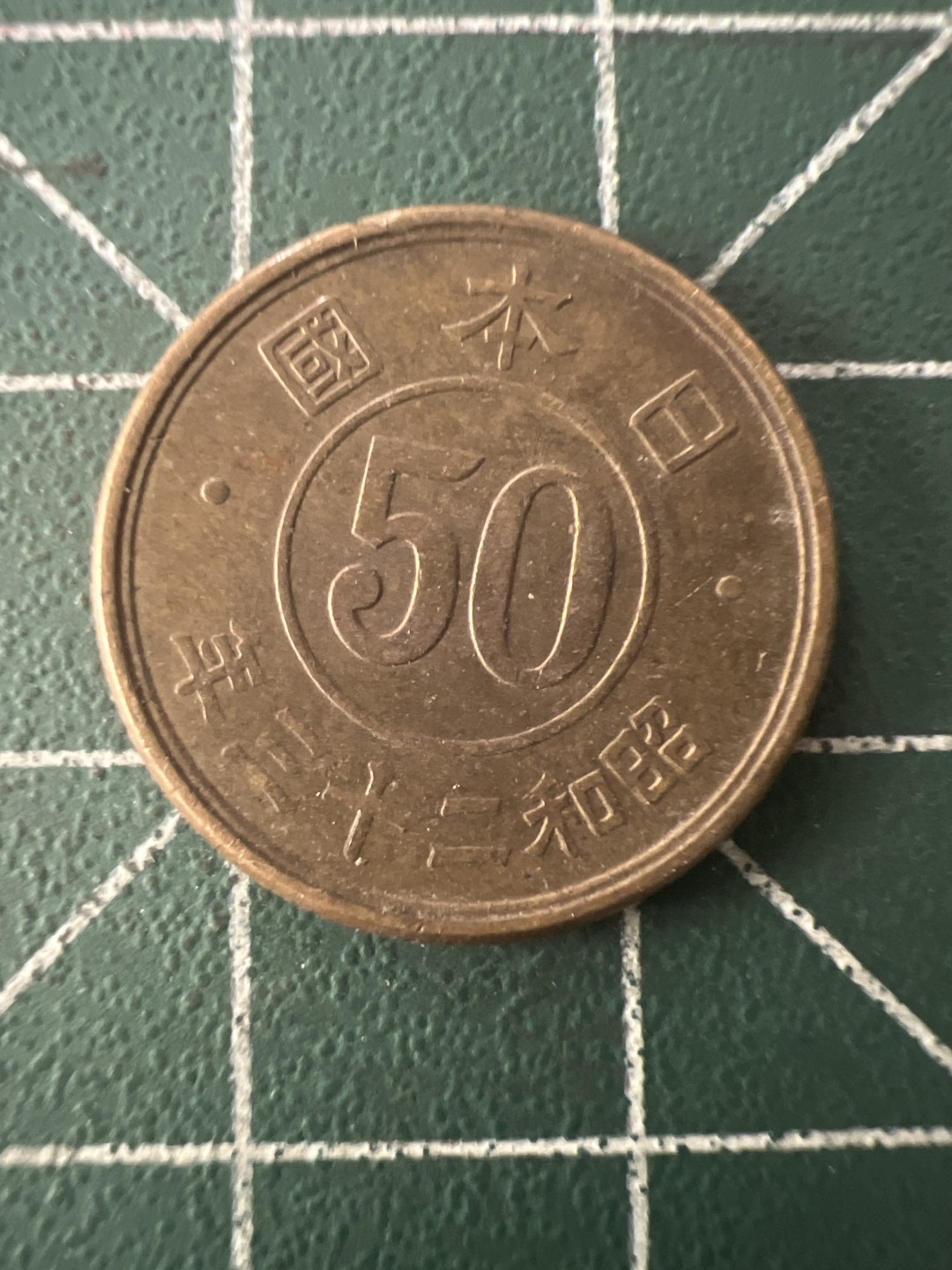 泡泡堂第九十四期  世界硬币专场（无押金，无佣金，捡漏，全场20包邮，偏远地区除外） 日本五十钱