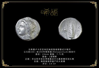 琋语藏币第七期古典打制币拍卖（每周日晚7点） - 古希腊卢卡尼亚地区梅塔蓬城德墨忒尔银币