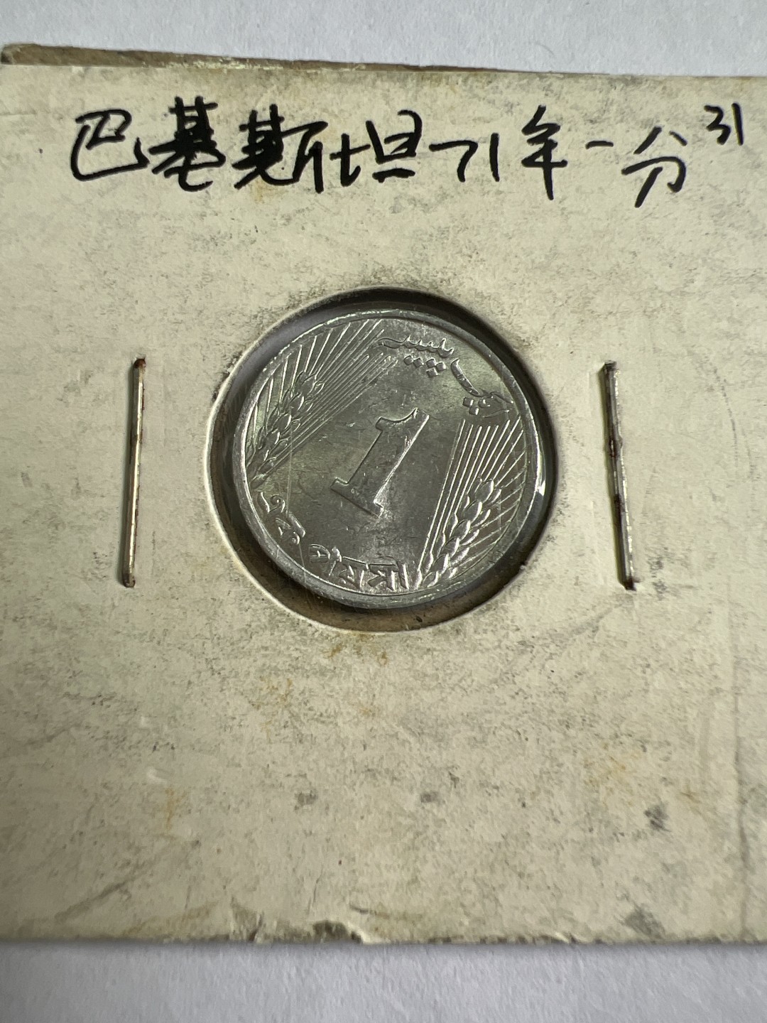 泡泡堂第九十六期  世界硬币纪念章邮票专场（无押金，无佣金，捡漏，全场20包邮，偏远地区除外） 巴基斯坦71年一分