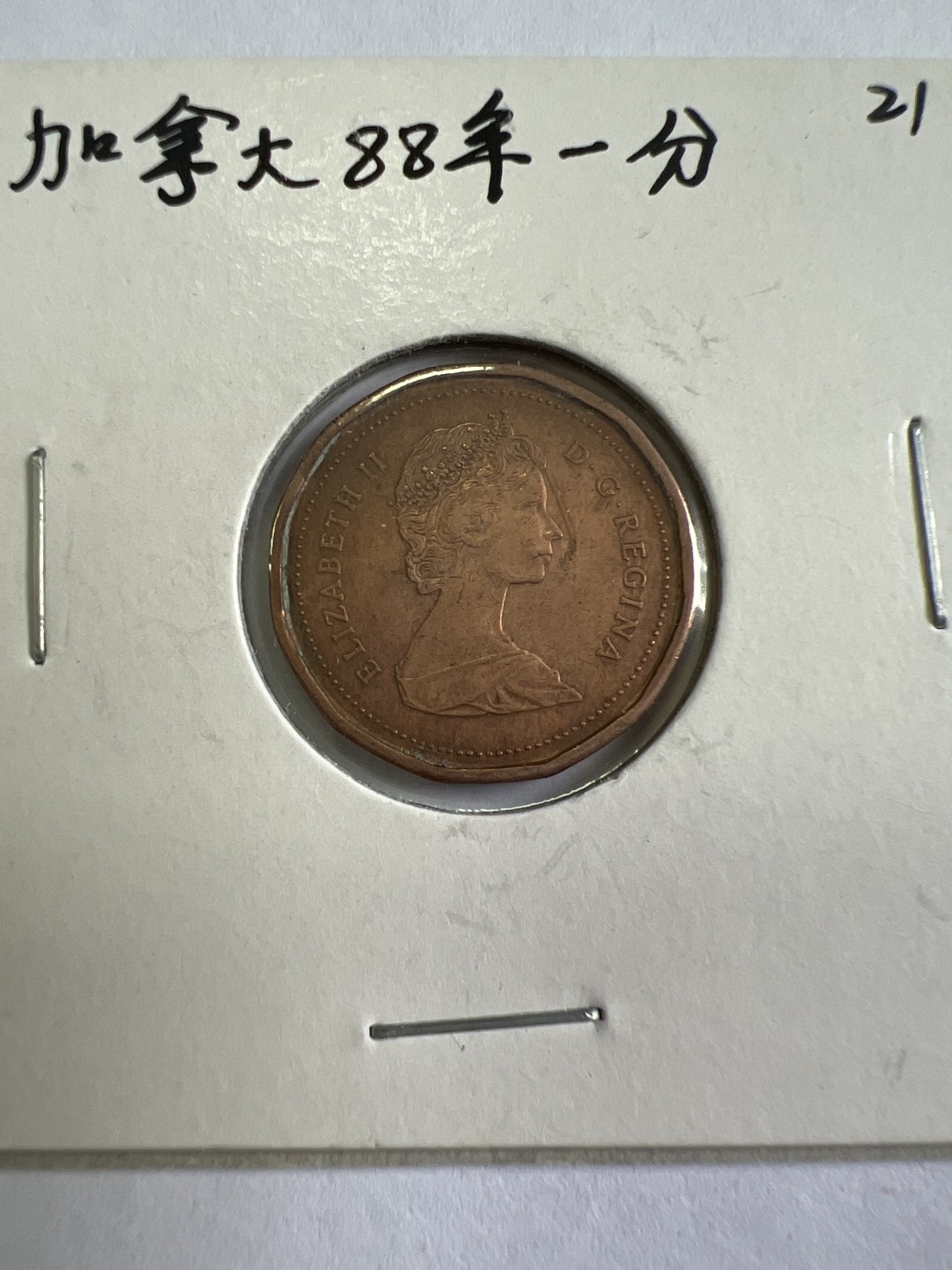 泡泡堂第九十七期  世界硬币纪念章邮票专场（无押金，无佣金，捡漏，全场20包邮，偏远地区除外） 加拿大1988年一分