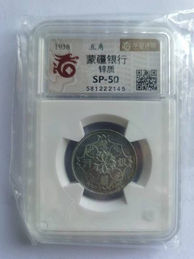 【华誉大咖】2135期拍卖 民国二十七年蒙疆银行  锌质五角  中华民国二十七年造  标准的晚清时期制品。华夏评级 SP50  581222145